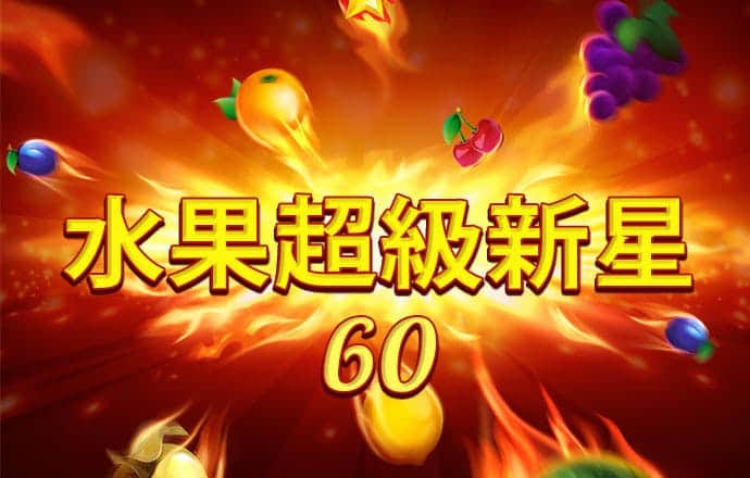 注册绑定送彩金28元